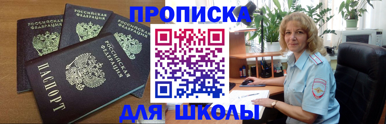 прописка для школы в Глазове